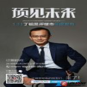 房地产，大数据，预见未来 ——“丁祖昱评楼市”2017年度发布