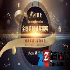 Running Together跑团颁奖盛典携手百家团长开幕