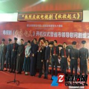 大型红色史诗电视剧《秋收起义》湖南开机