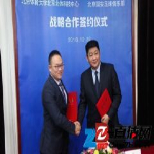 北京国安24岁生日联手高校 科研力量助各梯队发展