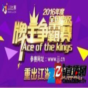 《全国电视牌王争霸赛》8强之战来袭 谁是人气王？