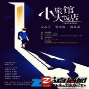 《小旅馆大饭店》默剧混搭假面戏 父子情背后揭示文化冲击