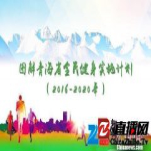 全民健身青海版建设步入“新周期”