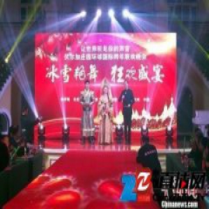 中俄边境黑龙江“洋式”跨年：我们同住地球村