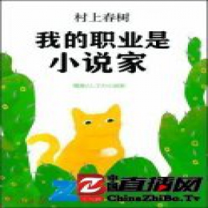 《我的职业是小说家》:一个真实的村上春树