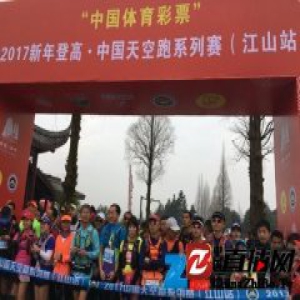 2017中国天空跑系列赛江山站闭幕 百余名顶尖跑者参加