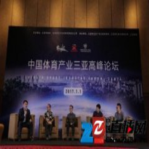 各界大咖齐聚三亚 聚焦中国体育产业