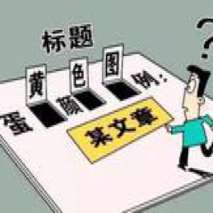 整治标题党，互联网新闻标题禁用“网曝”“网传”