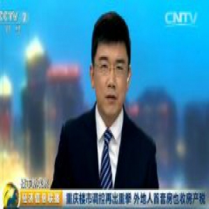 重庆楼市调控再出重拳:外地人首套房也收房产税