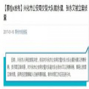 江苏兴化交警大队正副队长均涉贪落马 已被刑拘