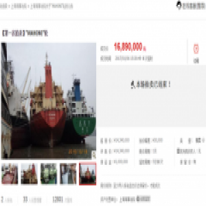 上海海事法院网络拍卖外籍轮船成功 创全国首例