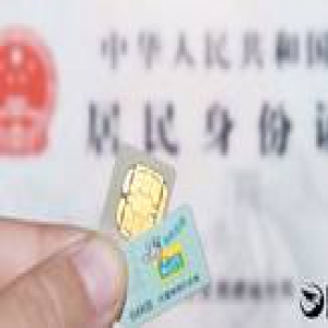 中国电话已100％实名制 1.2亿用户已补登记