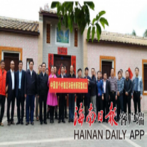 中国首个村级区块链创新联盟在海南文昌成立