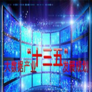 工信部正式发布《大数据产业发展规划(2016-2020年)》