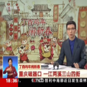 央视误把重庆磁器口“划”给成都 主持人致歉