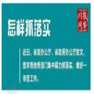 四川:未经书记省长同意不得叫市委书记市长开会