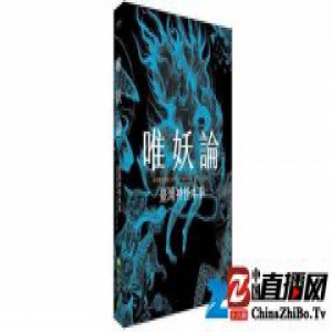 为何台湾出版界最近开始流行谈起“妖怪”？