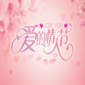 浩泽“乘风破浪” 情人节脱单“神助攻”