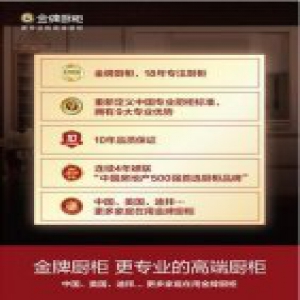 厨柜加盟正流行 金牌厨柜为何成独宠？