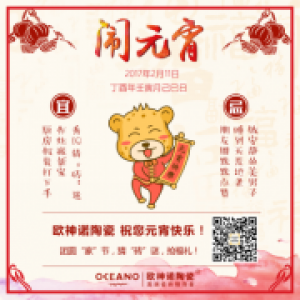 幸运配色，花样灯谜，这个元宵，欧神诺很特别！