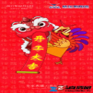 【继往开来】威尔斯陶瓷开工大吉！