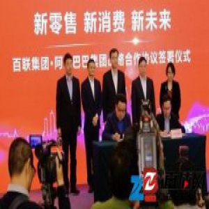 阿里巴巴和百联合作“新零售”，这到底是要做什么？