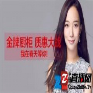 金牌厨柜专业品质见证会 听说王珞丹发现了奥秘