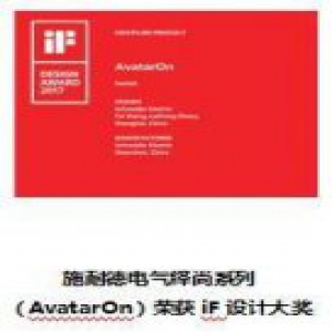 施耐德电气绎尚系列荣获2017 iF国际设计大奖