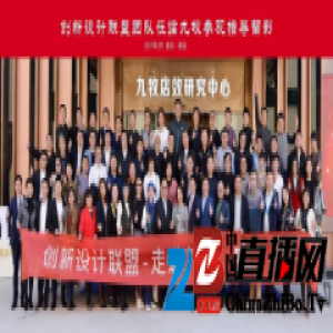 创新设计联盟“邂逅”九牧 技术控“玩”了一把科技秀