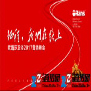 “征程 我们在路上”欧路莎卫浴2017营销峰会即将召开