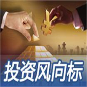 投资风向标：机构看多股市 热点主题将带来超额收益