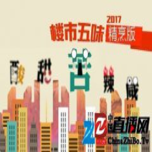 2017楼市五味精烹｜拿地好比服黄连