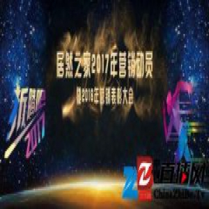 折腾吧！2017 | 居然之家2017年营销动员暨2016营销表彰大会圆满成功