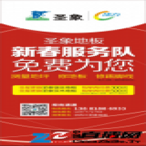 【地板专家】成都人不可错过的圣象新春服务队!免费维修！品质服务！