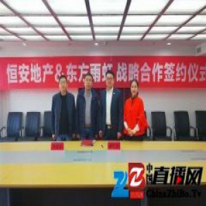 东方雨虹与临汾恒安地产达成战略合作