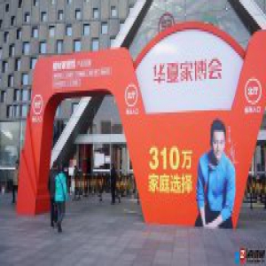 华夏家博会发布十大家居品牌 共筑信赖元年