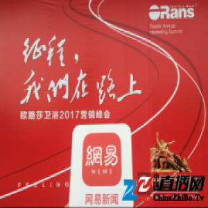 欧路莎2017营销峰会遵义举行 撸起袖子17干