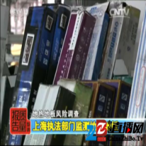 央视调查:地暖环境下，近八成实木复合地板甲醛严重超标