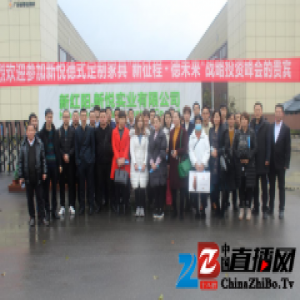 新征程·德未来 新悦2017首场战略投资峰会再签16城