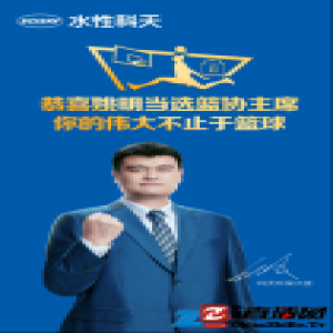 水性科天环保形象大使姚明当选篮协主席
