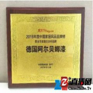 南京生活家阿尔贝娜漆获“喜爱的涂料品牌”奖