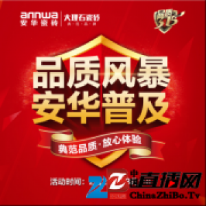 安华瓷砖315品质风暴重磅来袭