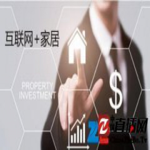 家具人坦露心声：我为什么要改做互联网家居？