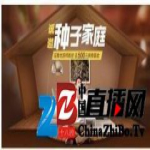 家装e站“种子家庭”限额招募 装修基金免费送