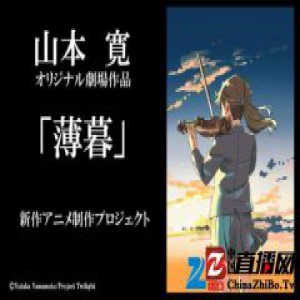 日本动画监督山本宽的原创新作《薄暮》，开启了众筹
