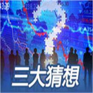下周股市三大猜想：指数或以平稳过渡为主？