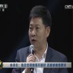余承东曝华为手机成功秘密：国货第一真相