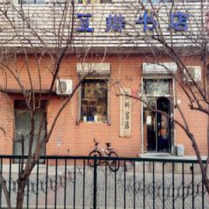 一个书店的生存与毁灭，与北京大学多事的围墙有关