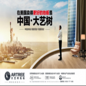 大艺树地板招商会即将召开，抓住机会第一年就赚钱