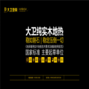 大卫纯实木地热为什么如此稳定？